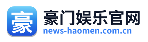 豪门娱乐官网